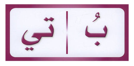 Sanabel Domino Flash Cards: Letters, Syllables, and Words (2 Sets) دومينو (مقاطع الحروف والكلمات)