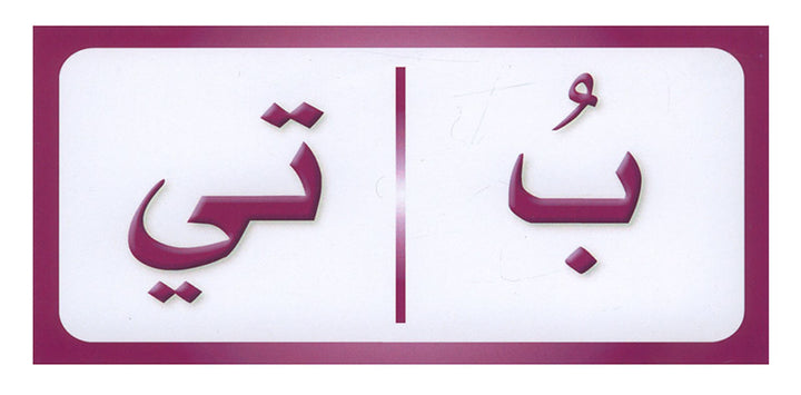 Sanabel Domino Flash Cards: Letters, Segments and Words, 2 sets دومينو (مقاطع الحروف والكلمات)