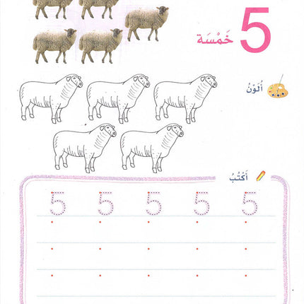 Play and Learn with Numbers (English): Level 2 العب وتعلم مع الأعداد