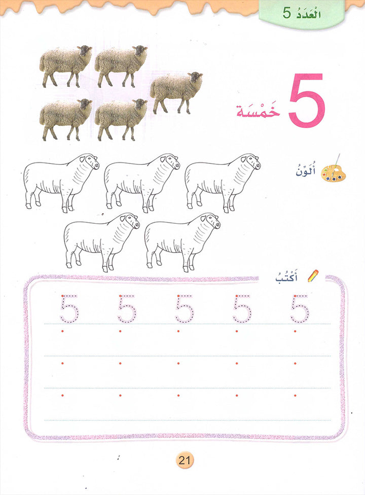 Play and Learn with Numbers (English): Level 2 العب وتعلم مع الأعداد