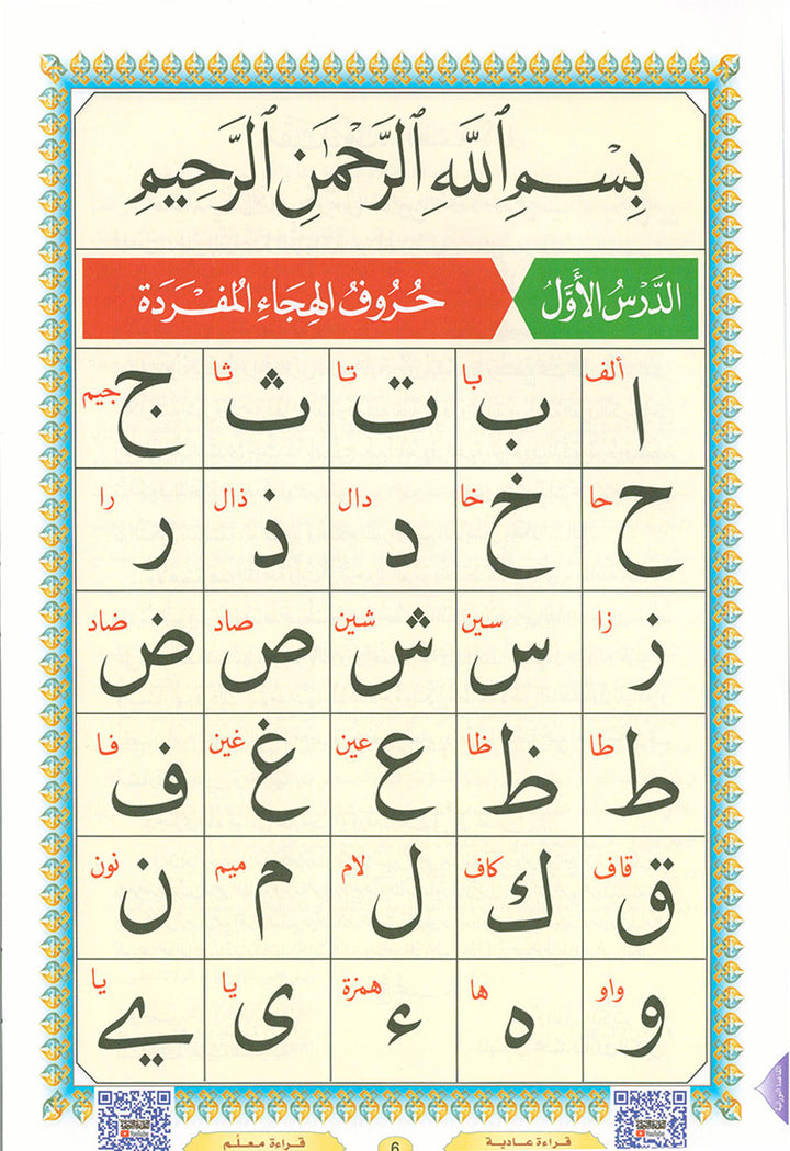Al-Qaidah An-Noraniah (With QR Code, Arabic, Size: 5.5" x 8") القاعدة النورانية