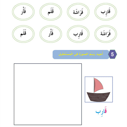 In the Arabic Language Garden Workbook: Level KG 2 في حديقة اللغة العربية كتاب الطالب