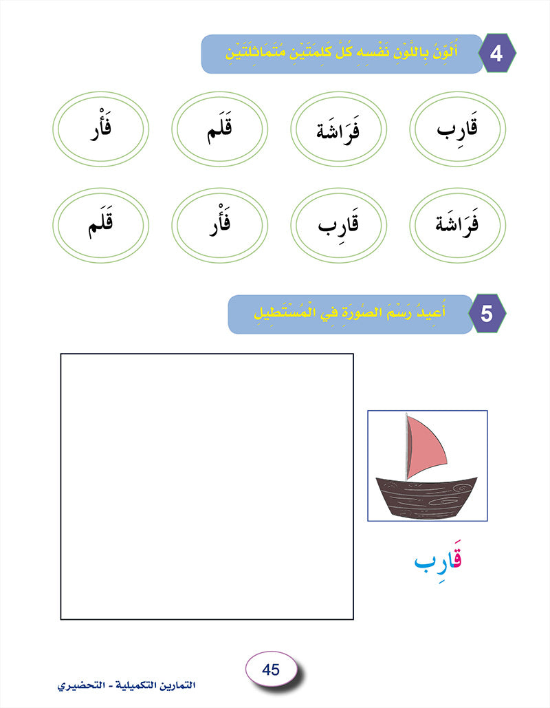 In the Arabic Language Garden Workbook: Level KG 2 في حديقة اللغة العربية كتاب الطالب