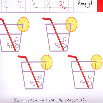 The Modern Enrichment Curriculum for Kindergarten: The Numbers المنهاج الأثرائي الحديث لرياض الأطفال: الأعداد