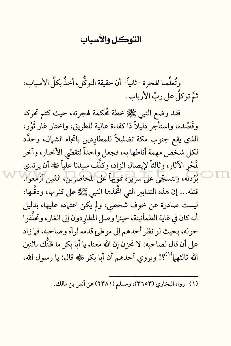 Nabulsi Encyclopedia of Islamic Sciences -Hijrah Migration موسوعة النابلسي للعلوم الاسلامية - الهجرة