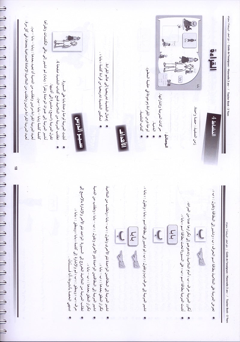 Arabic in Kindergarten Teacher book: Level Pre-K 1 (From 3 Years)   العربية في الروضة كتاب المعلم