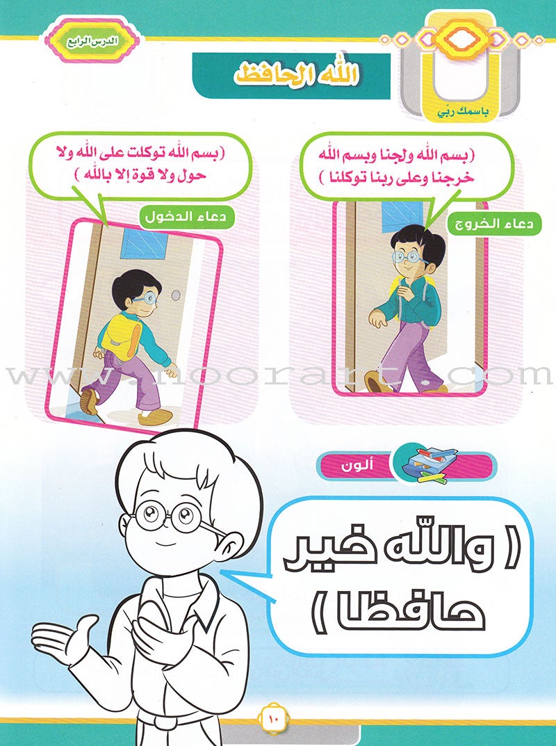 Ahbab Al-Quran (Friends of the Quran) Bil-Qiyam Nartaqi (With Values We Soar) Textbook: Level 2, Part 2 أحباب القران -بالقيم نرتقي