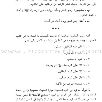 The Prophetic Hadeeth Literature أدب الحديث النبوي