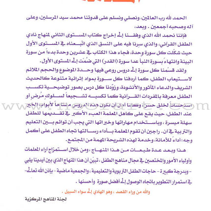 Qur'anic Kid's Club Curriculum - The Beloved of The Holy Qur'an: Level 2, Part 2 منهاج نادي الطفل القرآني أحباب القرآن