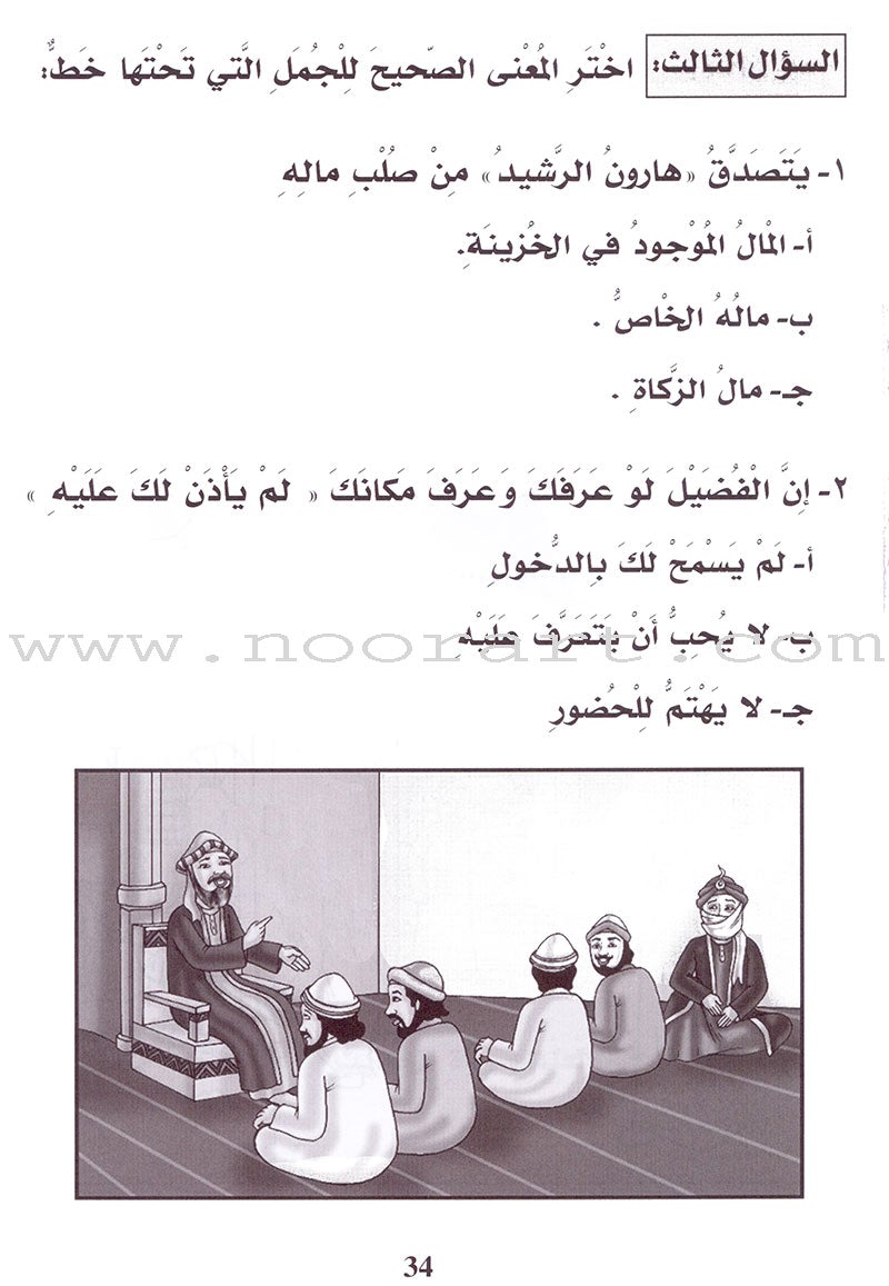 Entertain with the Family of Caliph Harun : Level 4 تسلّ مع عائلة الخليفة هارون الرشيد