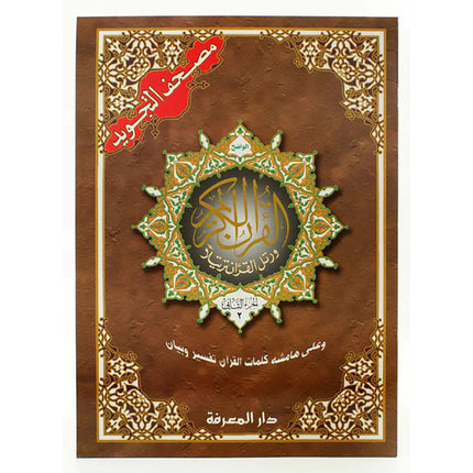 Tajweed Qur'an (Whole Qur'an, 30 Individual Books, With Leather Case) (10"x14") مصحف التجويد