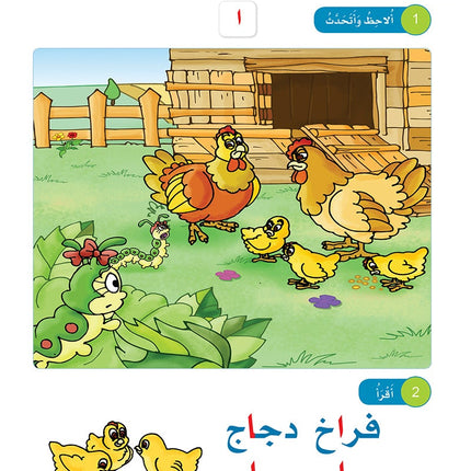 Arabic Sanabel: Level KG1 سنابل العربية