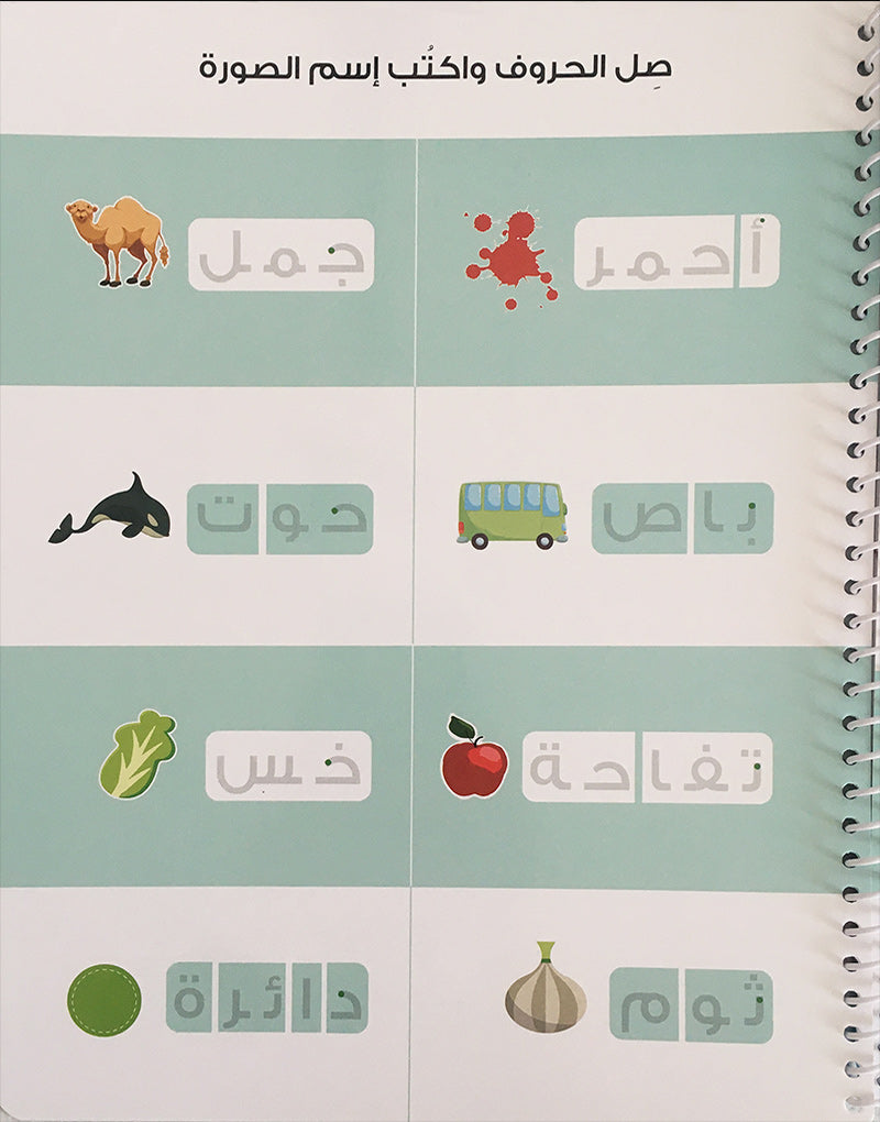 Learning is Fun with Write and Erase Arabic Alphabet: Level 2