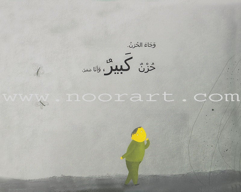The Eater Of Sadness آكل الحزن