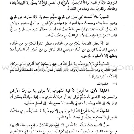 Fundamentals of assignment in Islam مقومات التكليف في الاسلام