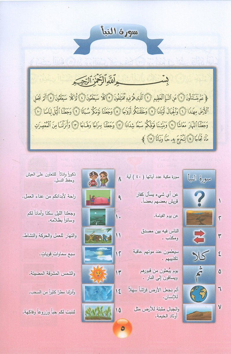 Nuri Series - Education through the Holy Quran: Book 2 (Juz' Amma) سلسة نوري للتربية بالقرآن الكريم