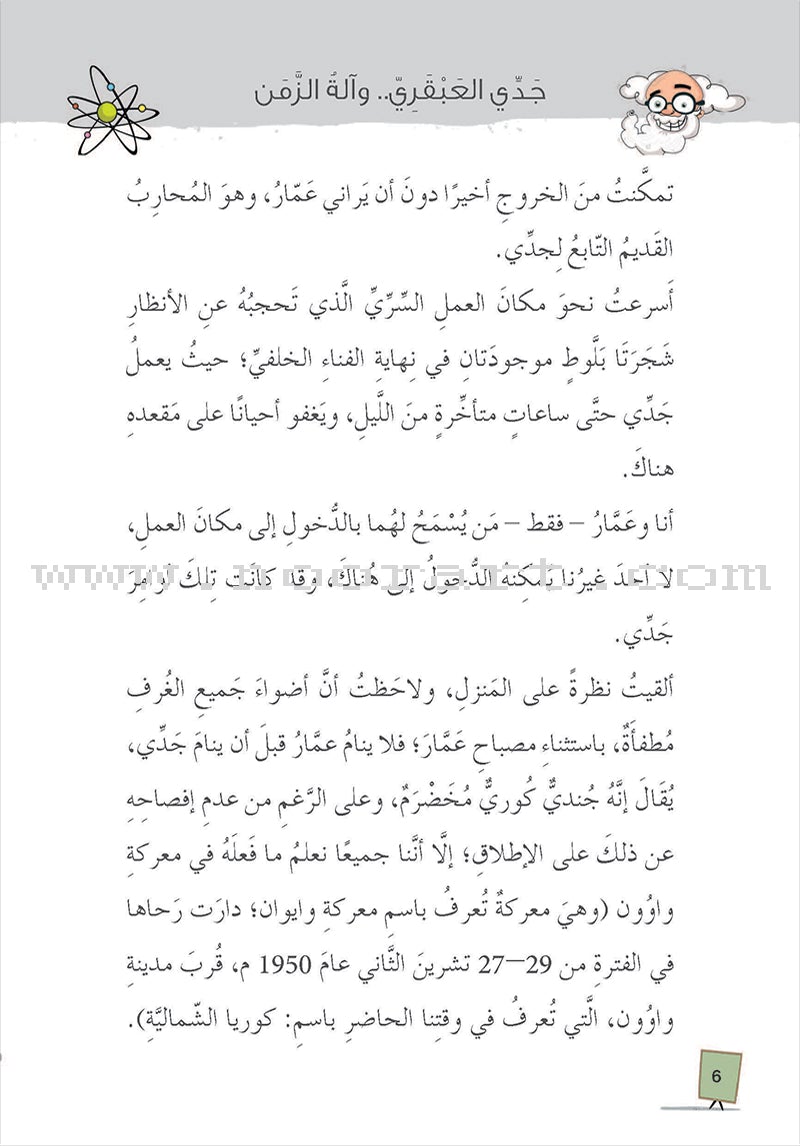 Series My Genius Grandfather with Time Machine (set of 10 stories) سلسلة جدي العبقري وآلة الزمن