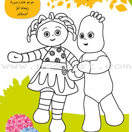 In The Funny Garden (12 Books) في حديقة المرح