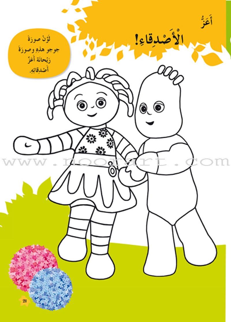 In The Funny Garden (12 Books) في حديقة المرح