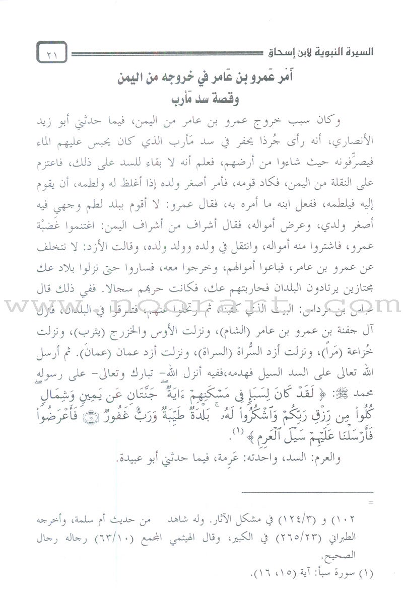Biography of the Prophet by Ibn Ishaq السيرة النبوية لابن إسحاق