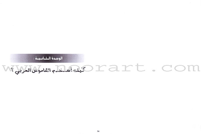 I Love the Arabic Language - Teacher's Book: Level 7 أحب و أتعلم اللغة العربية - دليل المعلم