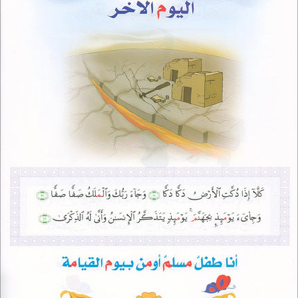 Qur'anic Kid's Club Curriculum - The Beloved of The Holy Qur'an: Level 2, Part 1 منهاج نادي الطفل القرآني أحباب القرآن