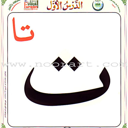 Al-Qaidah An-Noraniah (Children's Cards, 32 Arabic Alphabets, Size: 4.5" X 5") القاعدة النورانية