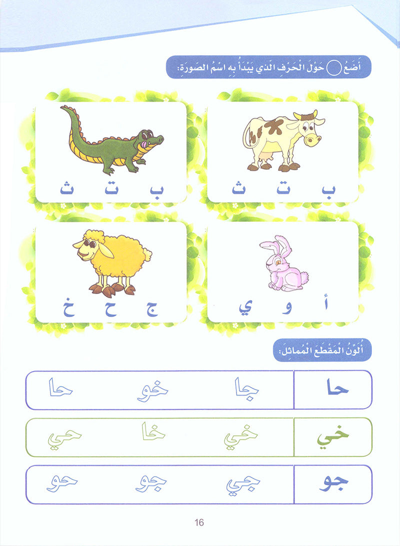 Arabic Sanabel Activity Book: Level KG1 سنابل العربية كتاب النشاط: بستان