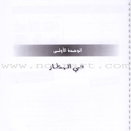 I Love and Learn the Arabic Language - Teacher Book : Level 5 أحب و أتعلم اللغة العربية - دليل المعلم