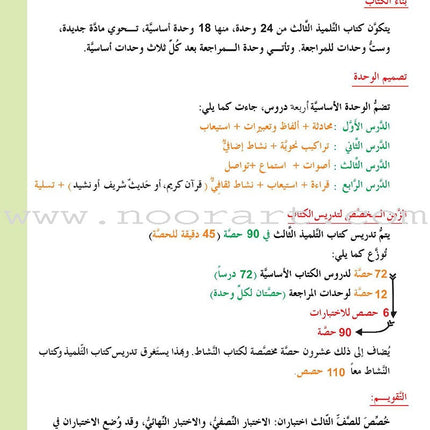 ICO Learn Arabic Textbook: Level 3  (Combined Edition, with Access Code) تعلم العربية  - مدمج