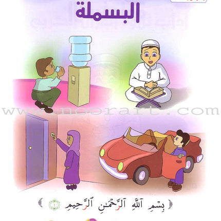 Qur'anic Kid's Club Curriculum - The Beloved of The Holy Qur'an: Level 1, Part 1 منهاج نادي الطفل القرآني أحباب القرآن