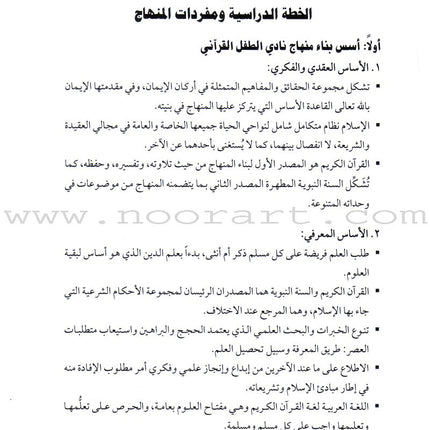 Qur'anic Kid's Club Curriculum: Teacher Book  دليل المعلمة لمنهاج نادي الطفل القرآني