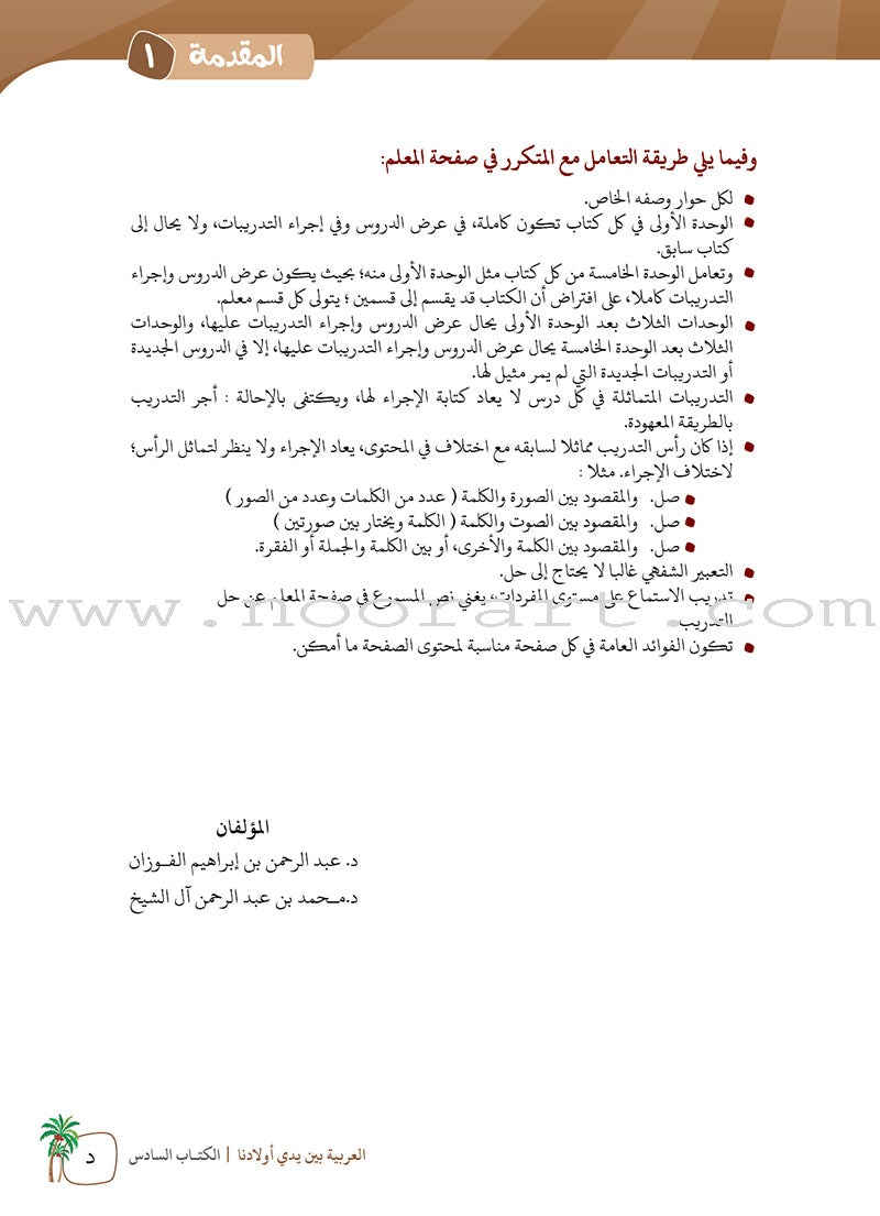 Arabic Between Our Children's Hands Teacher Book: Level 6 العربية بين يدي أولادنا