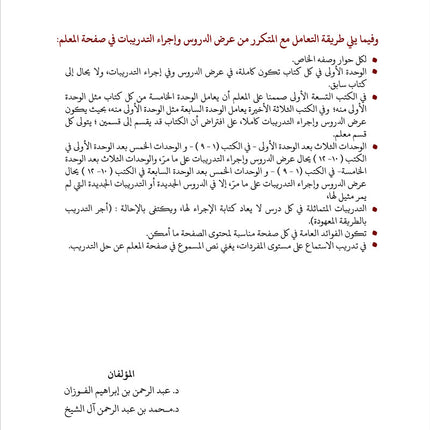 Arabic Between Our Children's Hands Teacher Book: Level 10 العربية بين يدي أولادنا