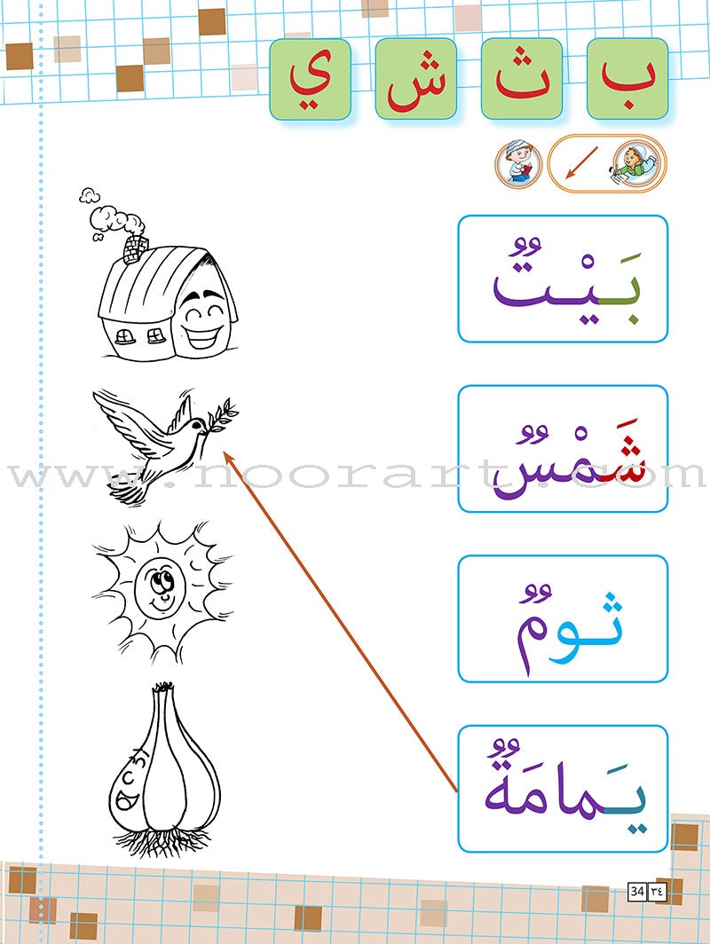 As-Sabeel for Arabic Education - Workbook: Level Preparatory 1 السبيل: إلى التربية و التعليم- المستوى التأهيلي الأول