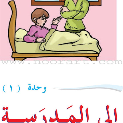 ICO Learn Arabic Textbook: Level 3, Part 1 (With Online Access Code) تعلم العربية