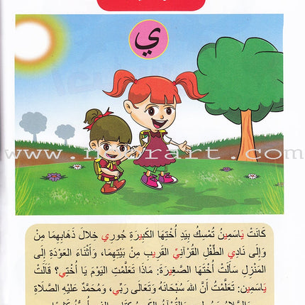 Ahbab Al-Quran (My Skills and Experiences): Level 2, Part 1 أحباب القرآن