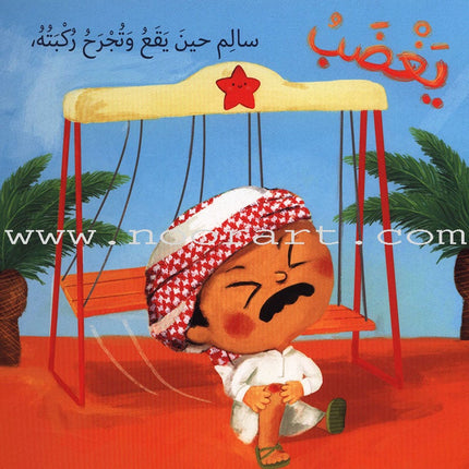 Gets Angry, Calms Down يغضب يهدأ