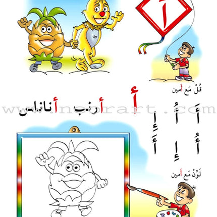 Amusing Alphabet Meadow Textbook: KG1 مروج الألفباء المسلية