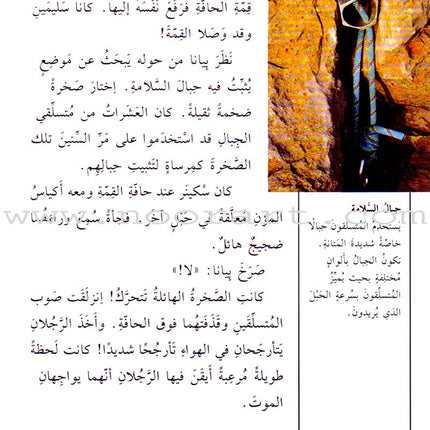 Stories and Reading: Level 4 حكايات ومطالعات - أخطار في الجبال