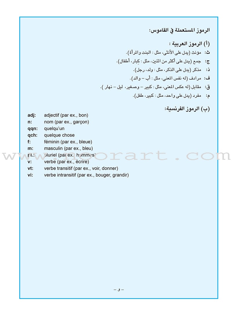 Arabic French Dictionary for Children القاموس العربي الفرنسي للأطفال (مع مسرد فرنسي –عربي)