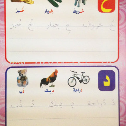 Write and Erase the Letters: Level 2 اكتب وامسح الحروف