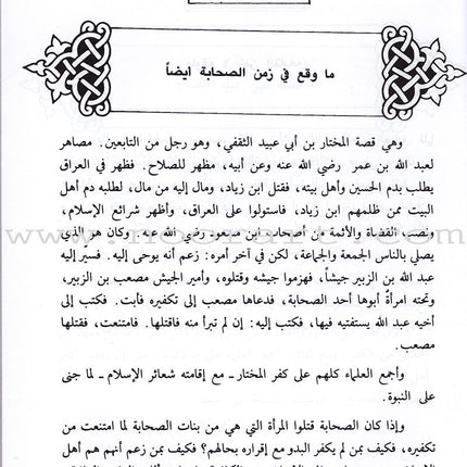 Brief Biography of the Prophet (S) مختصر سيرة الرسول