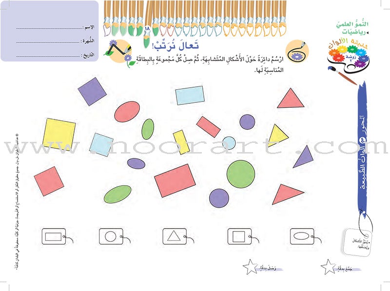Colors Garden Student's worksheet: Level KG2: Part 2 حديقة الالوان