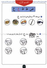 Teach Your Child Arabic - Sounds and Letters: Volume 2 علم طفلك العربية الأصوات و الحروف