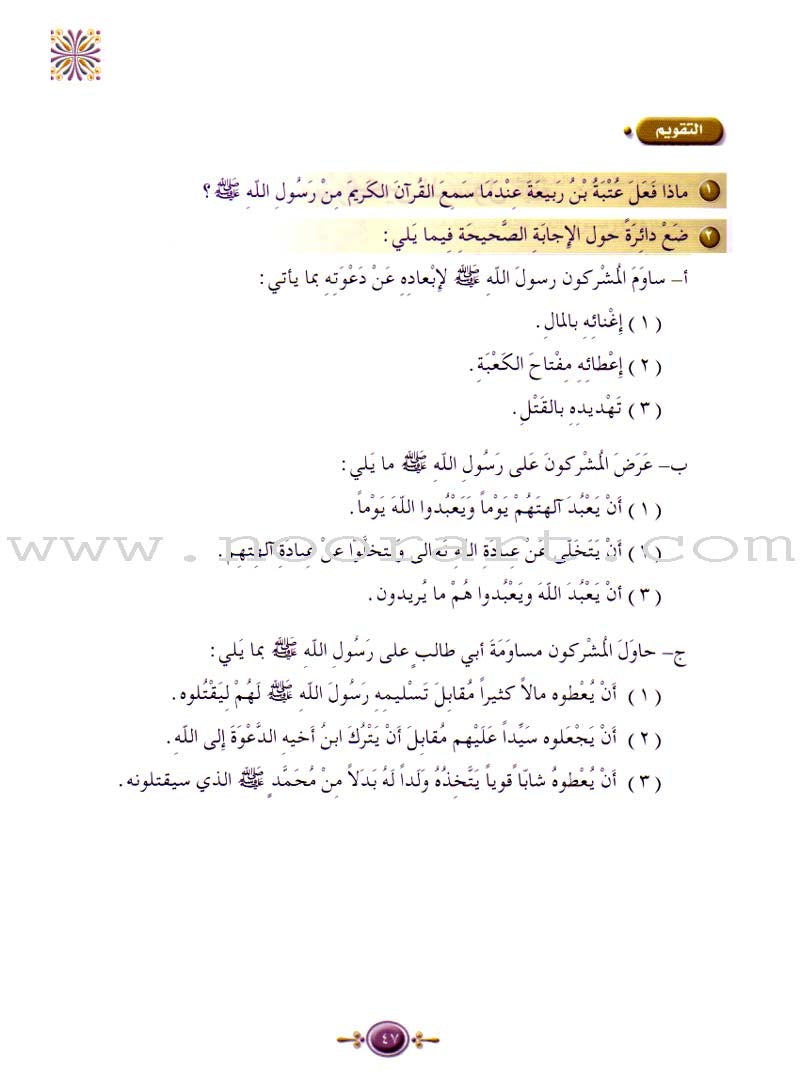 Islamic Knowledge Series - Biography of the Prophet Mecca Era: Book 5 سلسلة العلوم الإسلامية السيرة النبوية العهد المكي