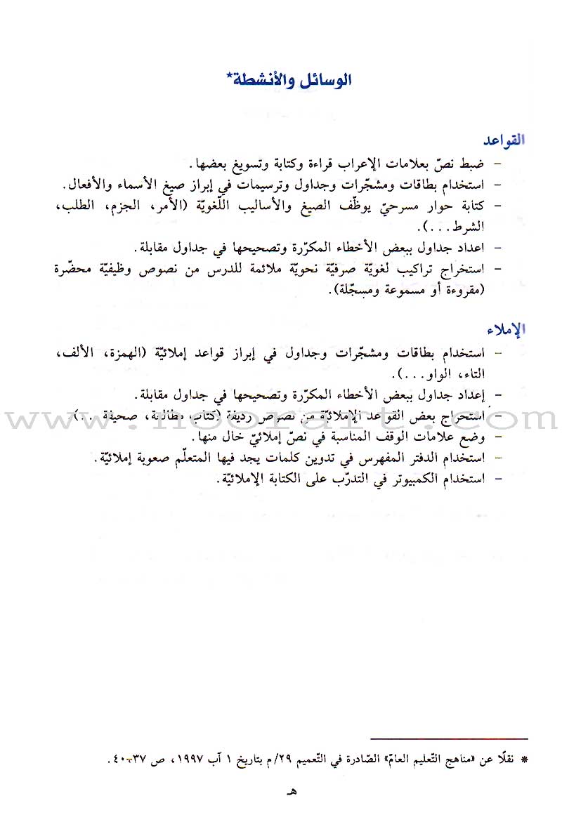 Al-Saheeh in Arabic Language Grammar Teacher Book: Level 7 الصحيح في قواعد اللغة العربية