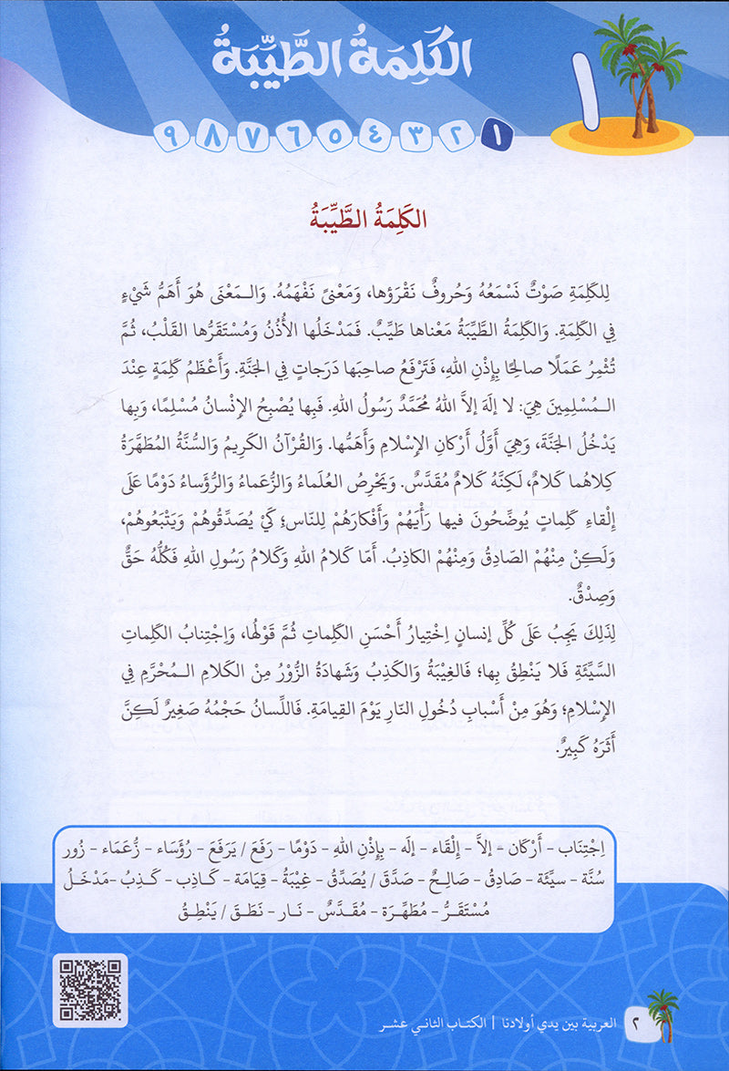 Arabic Between Our Children's Hands Textbook: Level 12 العربية بين يدي أولادنا