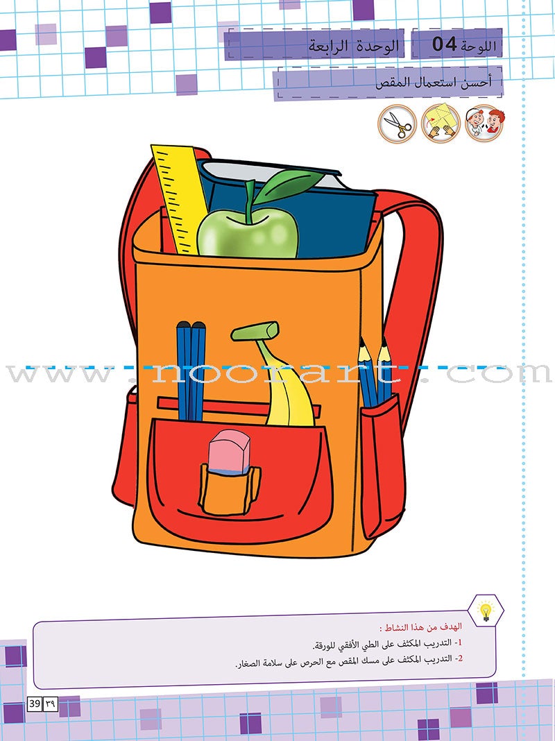 As-Sabeel for Arabic Education - Textbook: Level Preparatory 1 السبيل: إلى التربية و التعليم- المستوى التأهيلي الأول