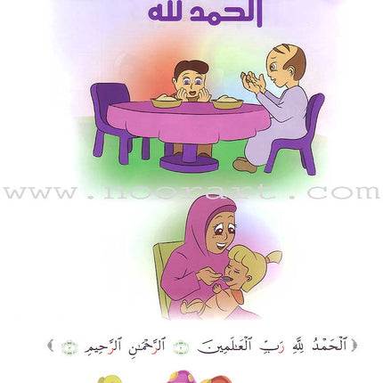 Qur'anic Kid's Club Curriculum - The Beloved of The Holy Qur'an: Level 1, Part 1 منهاج نادي الطفل القرآني أحباب القرآن